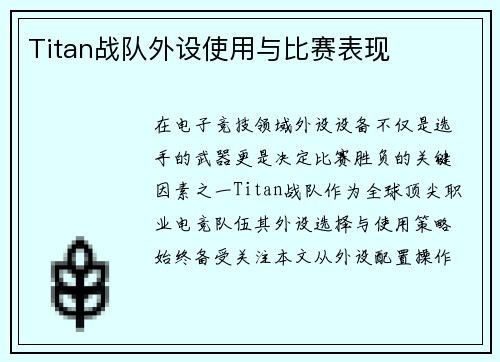 Titan战队外设使用与比赛表现