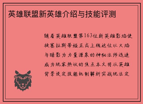 英雄联盟新英雄介绍与技能评测