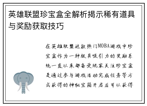 英雄联盟珍宝盒全解析揭示稀有道具与奖励获取技巧