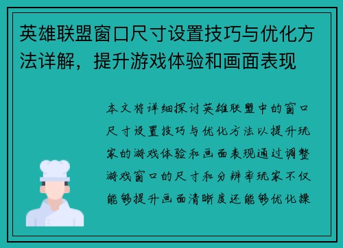 英雄联盟窗口尺寸设置技巧与优化方法详解，提升游戏体验和画面表现