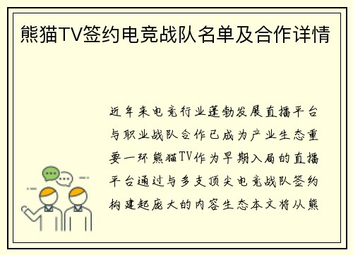 熊猫TV签约电竞战队名单及合作详情