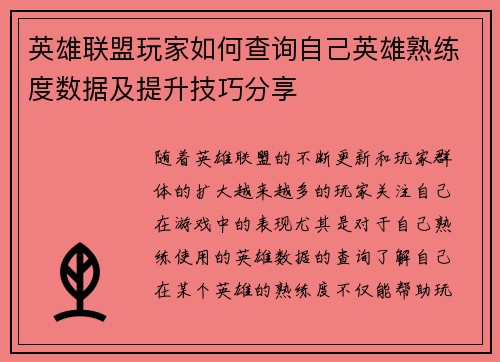 英雄联盟玩家如何查询自己英雄熟练度数据及提升技巧分享