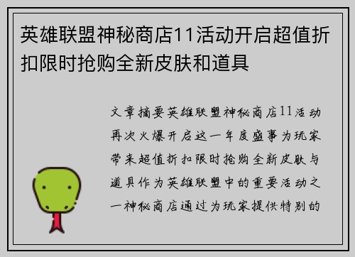 英雄联盟神秘商店11活动开启超值折扣限时抢购全新皮肤和道具