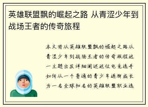 英雄联盟飘的崛起之路 从青涩少年到战场王者的传奇旅程