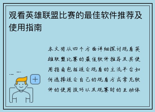 观看英雄联盟比赛的最佳软件推荐及使用指南