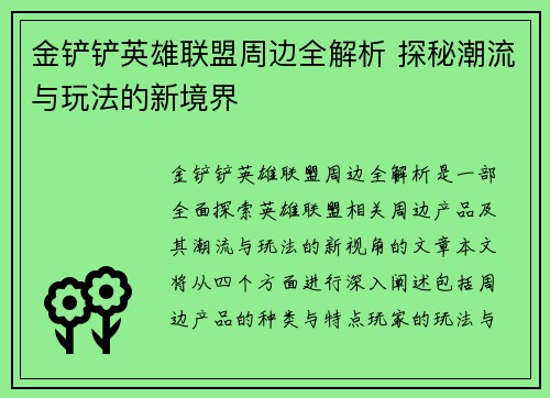 金铲铲英雄联盟周边全解析 探秘潮流与玩法的新境界