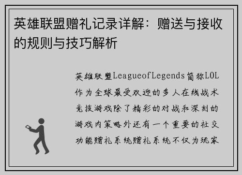 英雄联盟赠礼记录详解：赠送与接收的规则与技巧解析