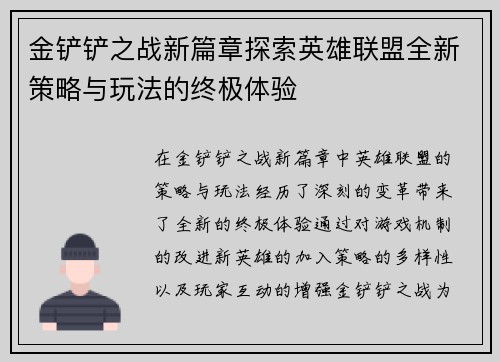 金铲铲之战新篇章探索英雄联盟全新策略与玩法的终极体验