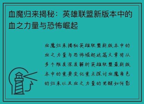 血魔归来揭秘：英雄联盟新版本中的血之力量与恐怖崛起