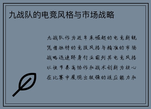 九战队的电竞风格与市场战略