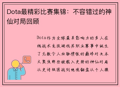 Dota最精彩比赛集锦：不容错过的神仙对局回顾