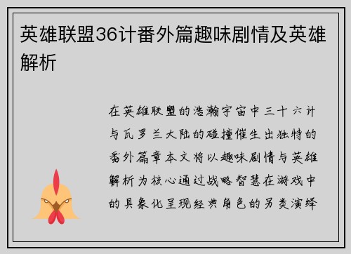 英雄联盟36计番外篇趣味剧情及英雄解析