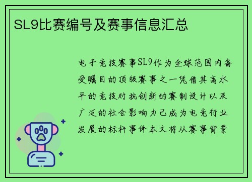 SL9比赛编号及赛事信息汇总