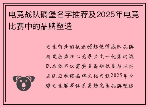 电竞战队碉堡名字推荐及2025年电竞比赛中的品牌塑造