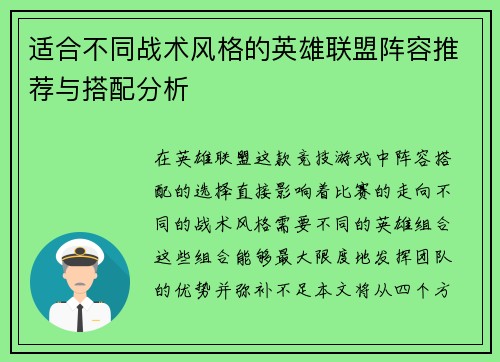 适合不同战术风格的英雄联盟阵容推荐与搭配分析
