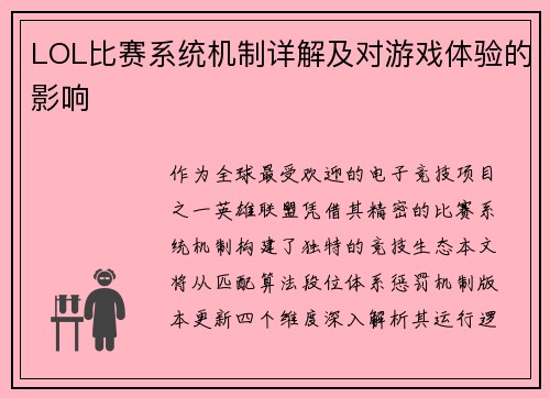 LOL比赛系统机制详解及对游戏体验的影响