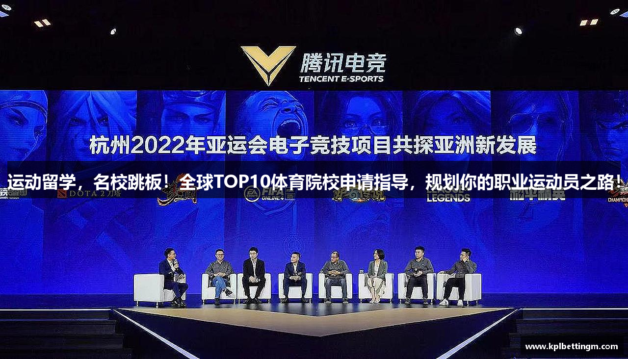 运动留学，名校跳板！全球TOP10体育院校申请指导，规划你的职业运动员之路！